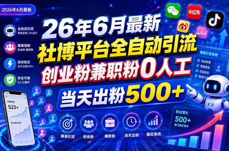 26年6月最新社博平台全自动引流创业粉兼职粉0人工当天出粉500+|网创挖金社
