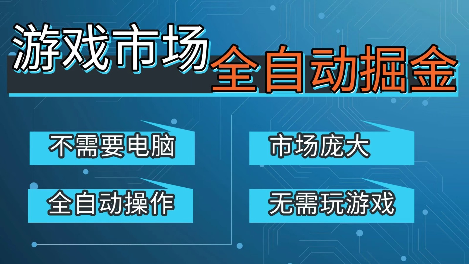 游戏交易平台自动掘金,手机即可完成所有操作,稳定每日300+【开年重磅升级】|网创挖金社