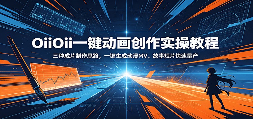 OiiOii一键动画创作实操教程：三种成片制作思路，一键生成动漫MV、故事短片快速量产|网创挖金社