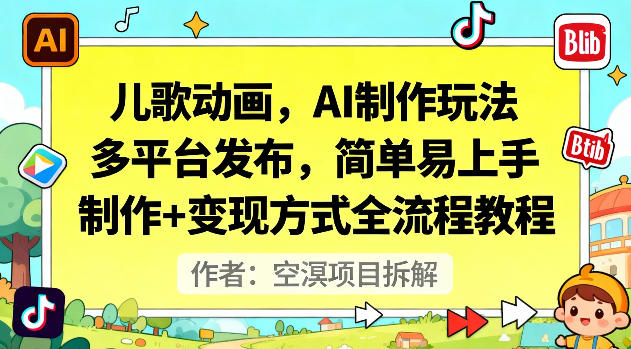儿歌动画，AI制作玩法，多平台发布，简单易上手，制作+变现方式全流程教程|网创挖金社