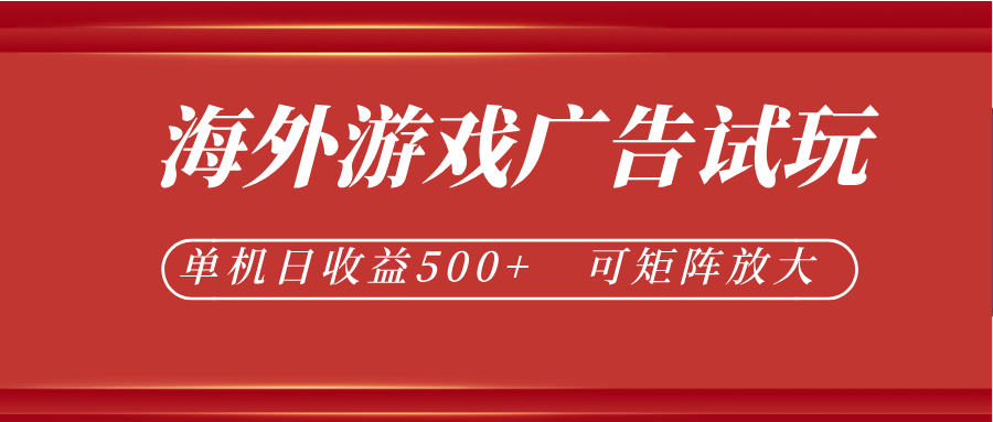 最新海外游戏广告试玩,24小时脚本全自动挂机,单机日收益500+,可矩阵放大|网创挖金社