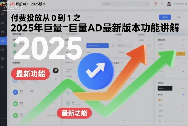 付费投放从0到1之2025年巨量AD最新版本功能讲解|网创挖金社