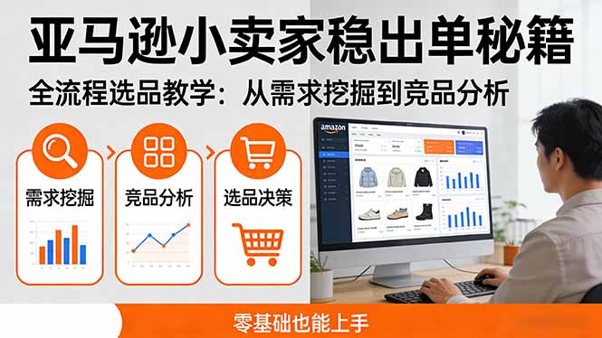 亚马逊小卖家稳出单秘籍：全流程选品教学，从需求挖掘到竞品分析，零基础也能上手|网创挖金社