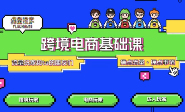 TikTok跨境电商基础课，专为想深耕跨境赛道的粉丝打造，解决抖音外站教学限制痛点|网创挖金社