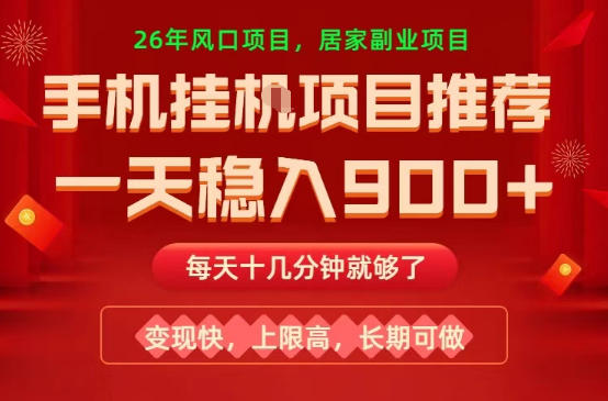 26年手机副业推荐，一天轻松9张+，变现快，收益上限高，长期稳定【揭秘】|网创挖金社