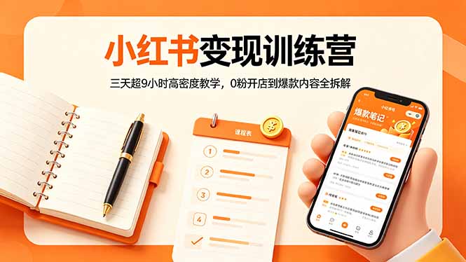 小红书变现训练营：三天超9小时高密度教学，0粉开店到爆款内容全拆解|网创挖金社