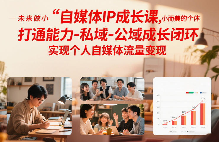 自媒体IP成长课，未来做小而美的个体，打通能力-私域-公域成长闭环，实现个人自媒体流量变现|网创挖金社