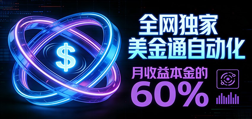 保本+躺赚60% | 美金合约，全网独一份的稳赚选择|网创挖金社