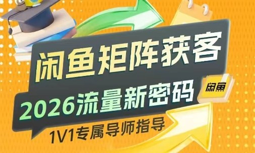 闲鱼矩阵获客,2026流量新密码,只要闲鱼还在,你的行业就有无限精准的客源|网创挖金社