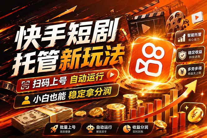 快手短剧蓝海赛道，全托管自动发布，多号操作轻松放大收益|网创挖金社
