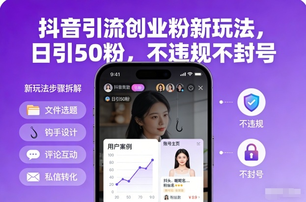 抖音引流创业粉新玩法，日引50粉，不违规不封号|网创挖金社