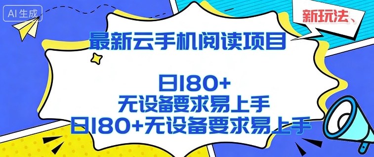 2026最新云手机阅读项目，无设备要求，简单易上手，矩阵运行日入180+【揭秘】|网创挖金社