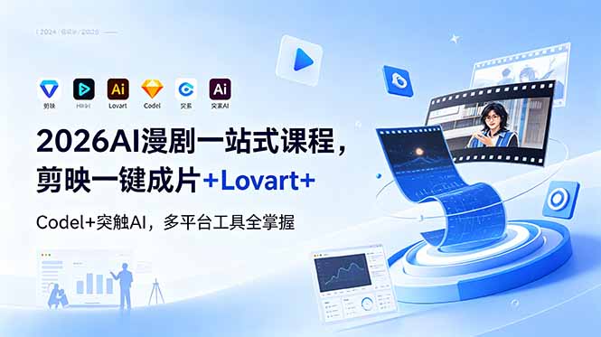 2026AI 漫剧一站式课程，剪映一键成片+Lovart+Codel+突触AI，多平台工具全掌握|网创挖金社