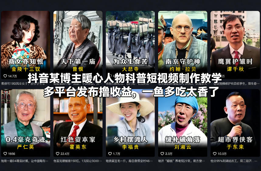 抖音某博主暖心人物科普短视频制作教学，多平台发布撸收益，一鱼多吃太香了|网创挖金社