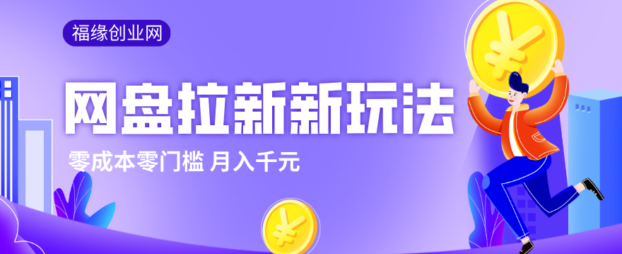 2026网盘拉新新玩法，手把手教你实操，零门槛零成本小白跟着操作也能月入千元|网创挖金社