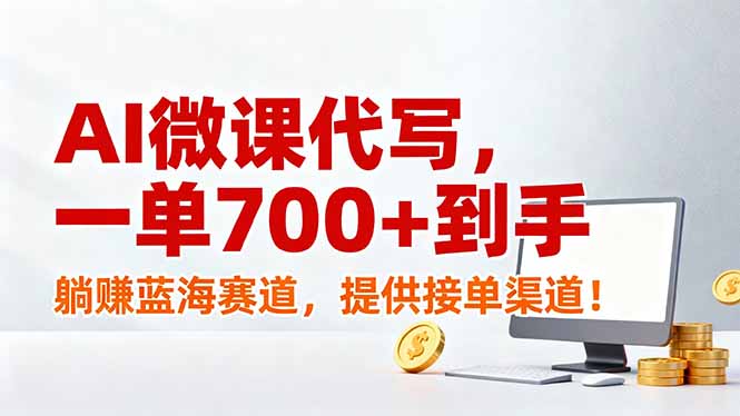 AI微课代写，一单700+到手，躺赚蓝海赛道，提供接单渠道！|网创挖金社