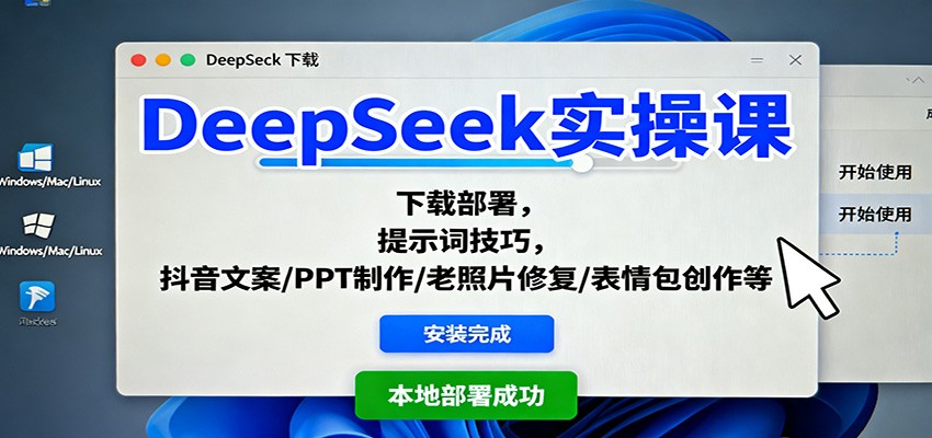DeepSeek实操课：下载部署，提示词技巧，抖音文案/PPT制作/老照片修复/表情包创作等|网创挖金社