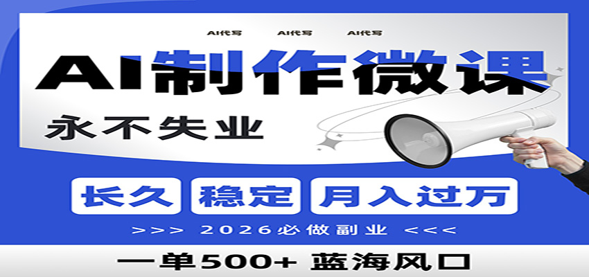 AI代写制作微课，一单800+，2026必做副业，暴力风口【附AI工具指令】|网创挖金社