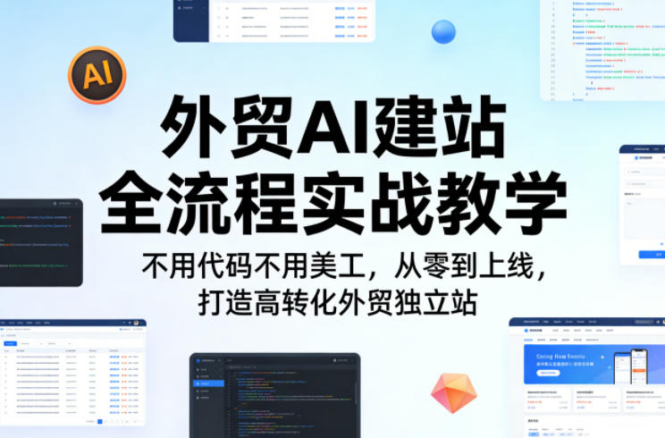 外贸AI建站全流程实战教学，不用代码不用美工，从零到上线，打造高转化外贸独立站|网创挖金社