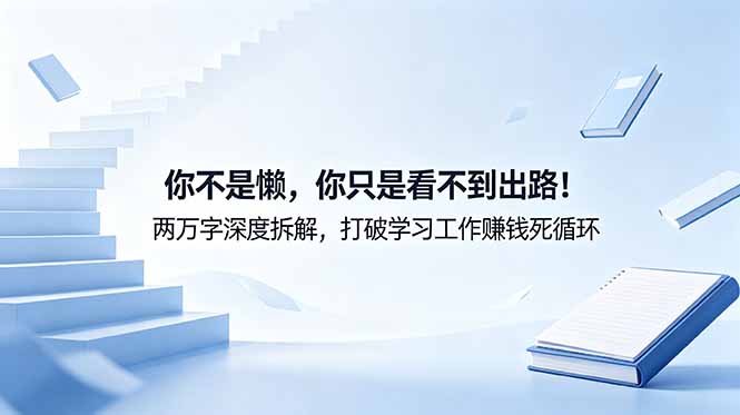 付费文章：你不是懒，你只是看不到出路！两万字深度拆解，打破学习工作赚钱死循环|网创挖金社