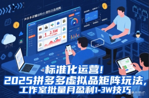 标准化运营!2025拼多多虚拟品矩阵玩法,工作室批量月盈利1-3W技巧【揭秘】|网创挖金社