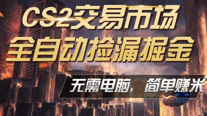 CS2市场云自动监控运行批量捡漏，包教包会，手机即可完成全部操作，稳定运行多年，支持任何形式验证，日入300+【揭秘】|网创挖金社