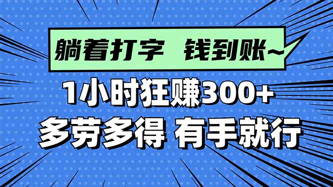 打字搞钱，1小时狂赚300+多劳多得，有手就能做！|网创挖金社