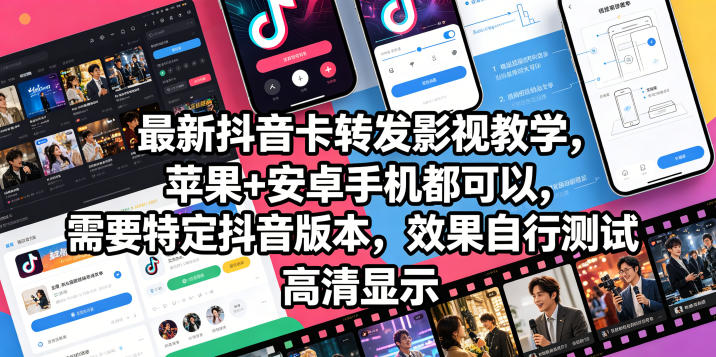 最新抖音卡转发影视搬运教学，苹果+安卓手机都可以，需要特定抖音版本，效果自行测试|网创挖金社