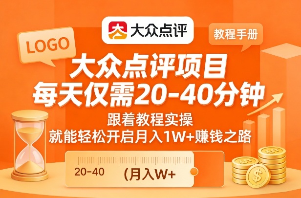 大众点评项目,每天仅需20-40分钟,跟着教程实操,就能轻松开启月入1W+賺钱之路|网创挖金社