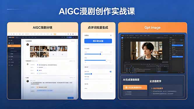 AIGC漫剧创作实战课，提示词批量生成分镜剧本，Gpt image+维洛全流程教学助你AI变现|网创挖金社