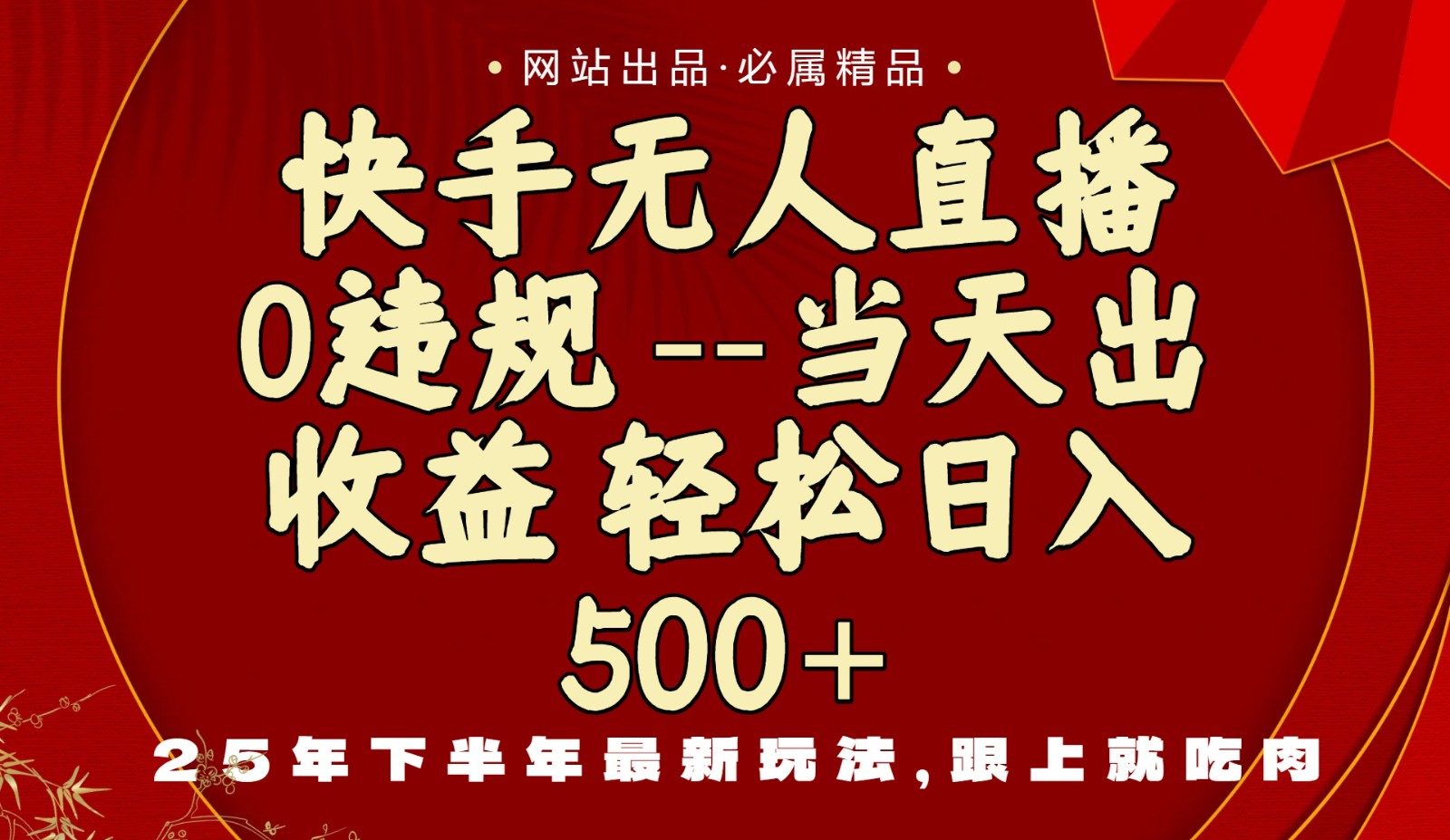 当天做当天见收益，下半年最新玩法，一部手机保底日入500+|网创挖金社