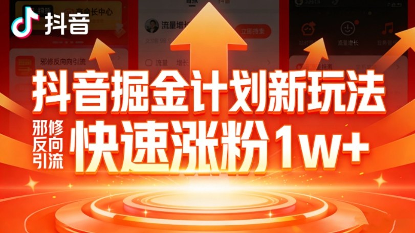 抖音掘金计划新玩法，邪修反向引流，7天快速涨粉1w+|网创挖金社