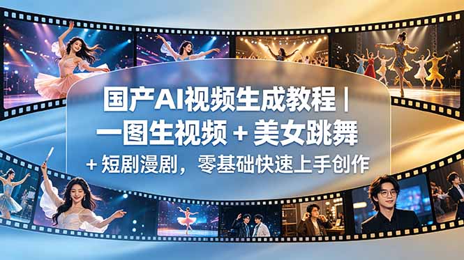 国产AI视频生成教程｜一图生视频 + 美女跳舞 + 短剧漫剧，零基础快速上手创作|网创挖金社
