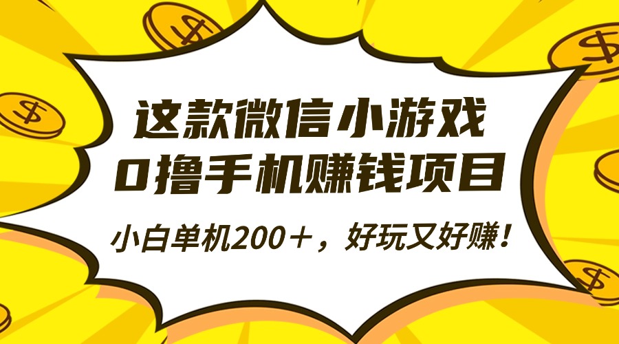 这款微信小游戏，0撸手机赚钱项目，小白单机200＋，好玩又好赚！|网创挖金社