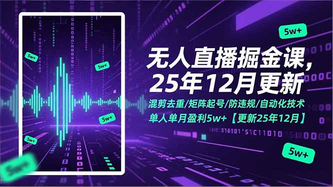 无人直播掘金课，混剪去重/矩阵起号/防违规/自动化技术，单人单月盈利5w+【更新25年12月】|网创挖金社