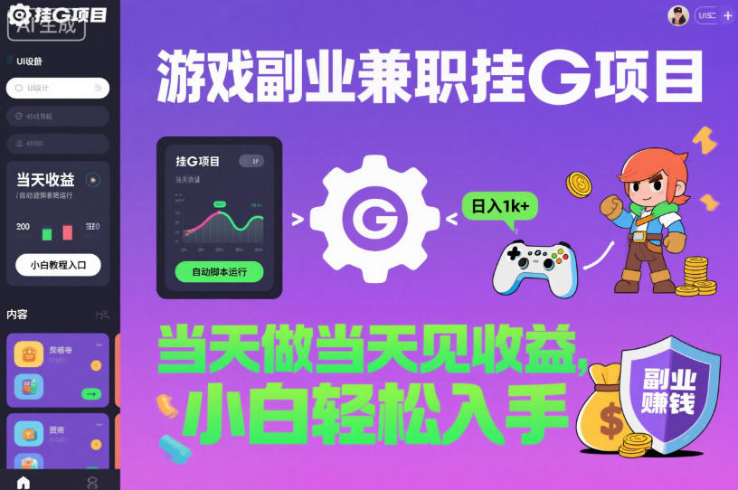 游戏副业兼职挂G项目,当天做当天见收益,日入1k+,小白轻松入手【揭秘】|网创挖金社