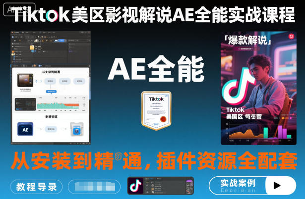 Tiktok美区影视解说AE全能实战课程：从安装到精通，插件资源全配套，TK影视解说必学|网创挖金社