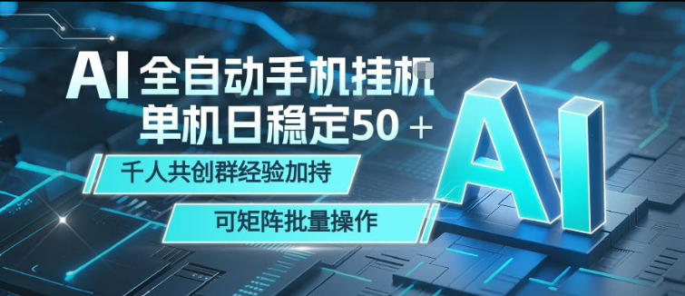 AI全自动手机打金，单机日稳定50＋，千人共创群经验加持，可矩阵批量操作【揭秘】|网创挖金社