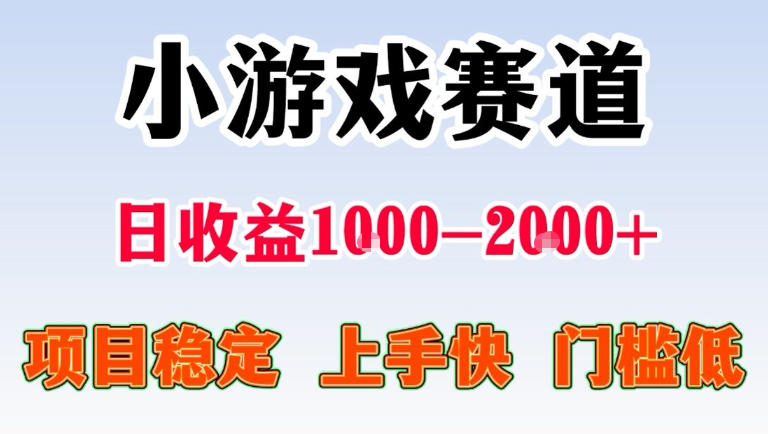 全年可变现项目，无门槛不露脸直播小游戏掘金，一天收益1k左右，在家就可以自己创业【揭秘】|网创挖金社