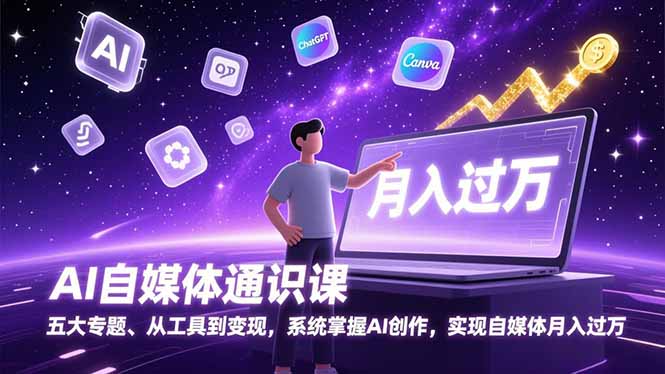 AI自媒体通识课,五大专题、从工具到变现,系统掌握AI创作,实现自媒体月入过万|网创挖金社