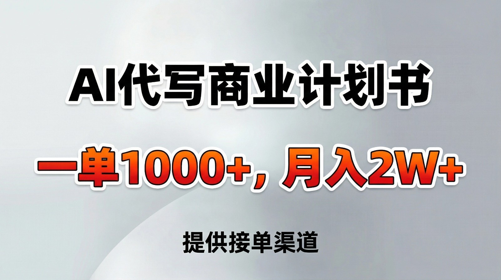 AI代写商业计划书，一单1000+，提供接单渠道，告别打工【附工具】|网创挖金社