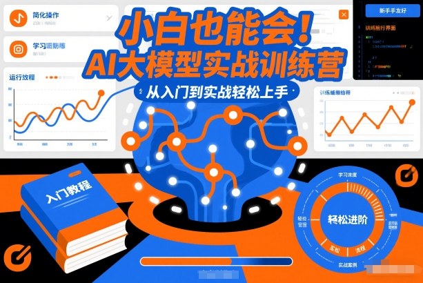 小白也能会！AI大模型实战训练营，从入门到实战轻松上手|网创挖金社