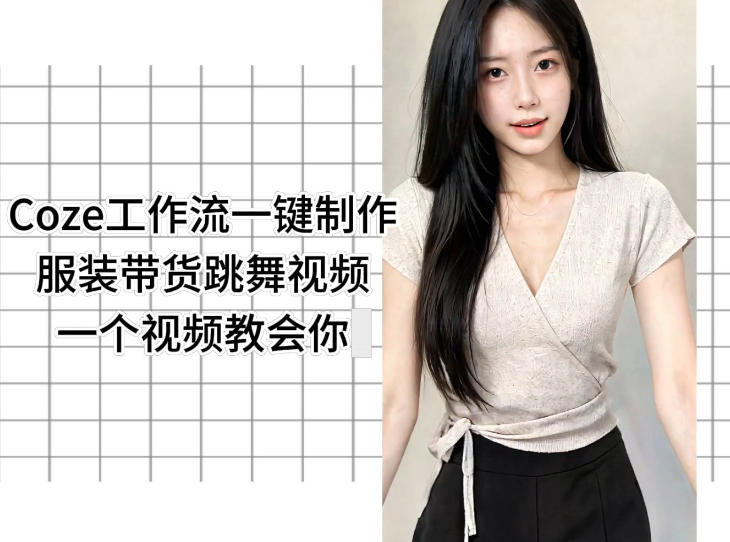Coze工作流一键制作服装带货跳舞视频一个视频教会你，全程无需手动剪辑|网创挖金社