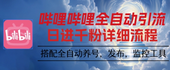 哔哩哔哩全自动引流，一个视频裂变100个矩阵玩法，搭配全自动养号，发布，监控工具【揭秘】|网创挖金社