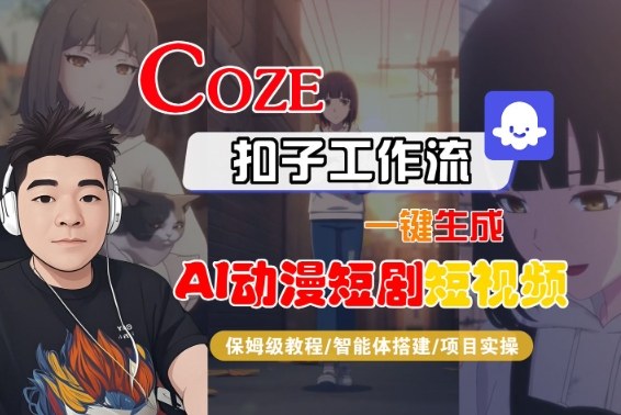 Coze扣子智能体工作流一键生成“AI动漫短剧“短视频，全流程保姆级教学|网创挖金社