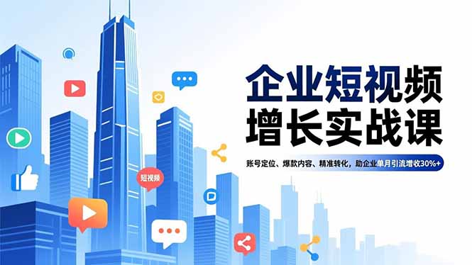 企业短视频增长实战课，账号定位、爆款内容、精准转化，助企业单月引流增收30%+|网创挖金社