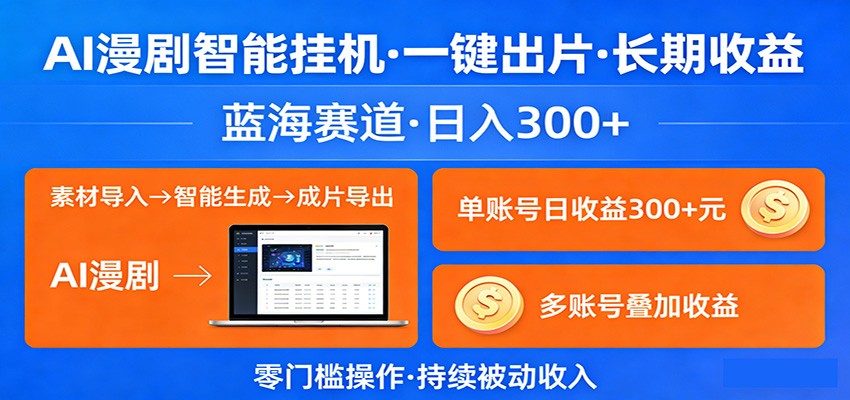 AI漫剧智能挂机，一键出片，长期收益，蓝海赛道，日入300+|网创挖金社