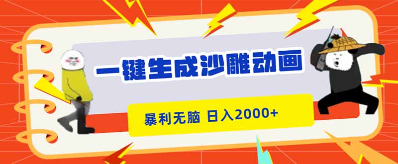 一键生成沙雕动画，暴利无脑，小白轻松上手，日入2000+|网创挖金社