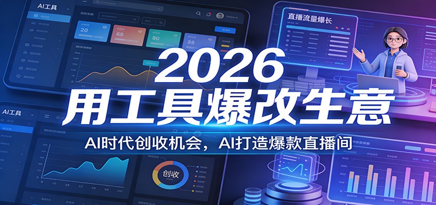 2026用工具爆改生意，AI时代创收机会，AI打造爆款直播间|网创挖金社
