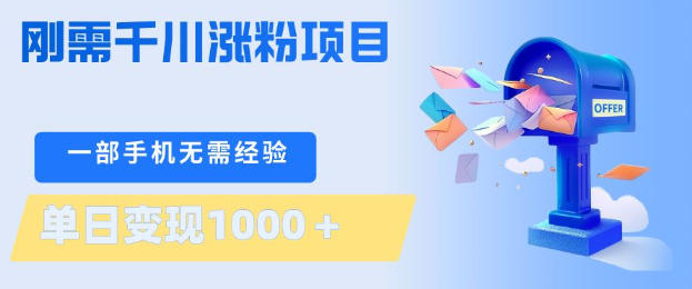 刚需千川涨粉项目,一部手机无需技术,单日变现1k+,当天做当天见收益【揭秘】|网创挖金社